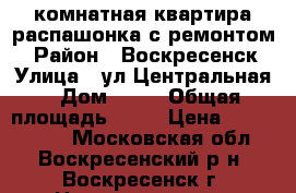 2-комнатная квартира распашонка с ремонтом! › Район ­ Воскресенск › Улица ­ ул.Центральная › Дом ­ 10 › Общая площадь ­ 54 › Цена ­ 2 600 000 - Московская обл., Воскресенский р-н, Воскресенск г. Недвижимость » Квартиры продажа   